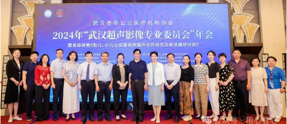 祝贺武汉市非公立医疗机构协会2024年超声影像专业委员会年会圆满落幕