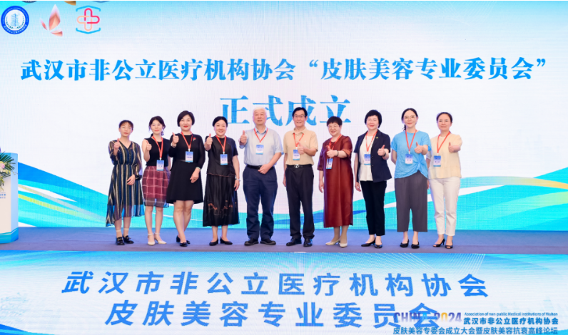 武汉非公医疗协会皮肤美容专委会成立