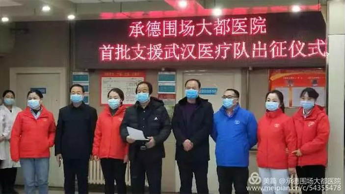 直击疫情 全国社会办医支援武汉专题报道丨承德围场大都医院第一批驰援武汉医疗队出征！致敬逆行者，早日凯旋！
